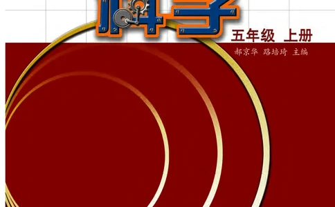 苏教版5年级科学上册高清教材_全部版本&bull;小学科学电子课本_苏教版小学科学电子课本