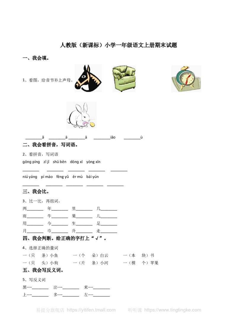 一上语文期末卷（三）墨熠教育官方旗舰店_一年级语文上册（统编版）_老课标资料_教学视频_第一套_009-试题试卷word版可下载打印_一上语文期末卷（内含七份）