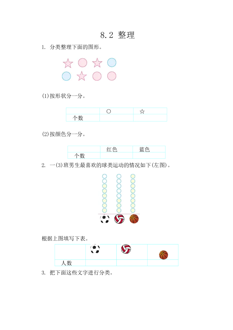 8.2整理_一年级上下册资料_小学一年级学习资料-25年更新版_1-04、小学一年级数学下册_1-4-2、练习题、作业、试题、试卷_西师版_课时练