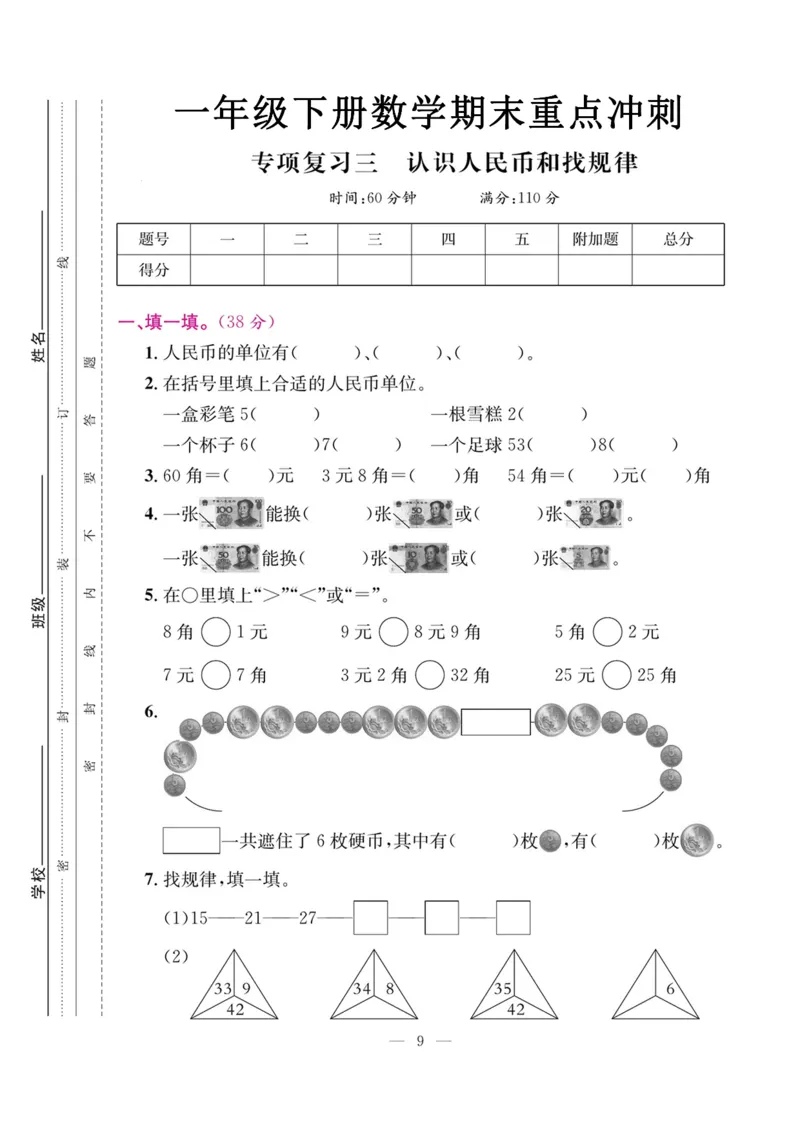 5.21数学期末复习三认识人民币和找规律_一年级上下册资料_小学一年级学习资料-25年更新版_1-04、小学一年级数学下册_1-4-2、练习题、作业、试题、试卷_通用_通用重点必背+专项练习