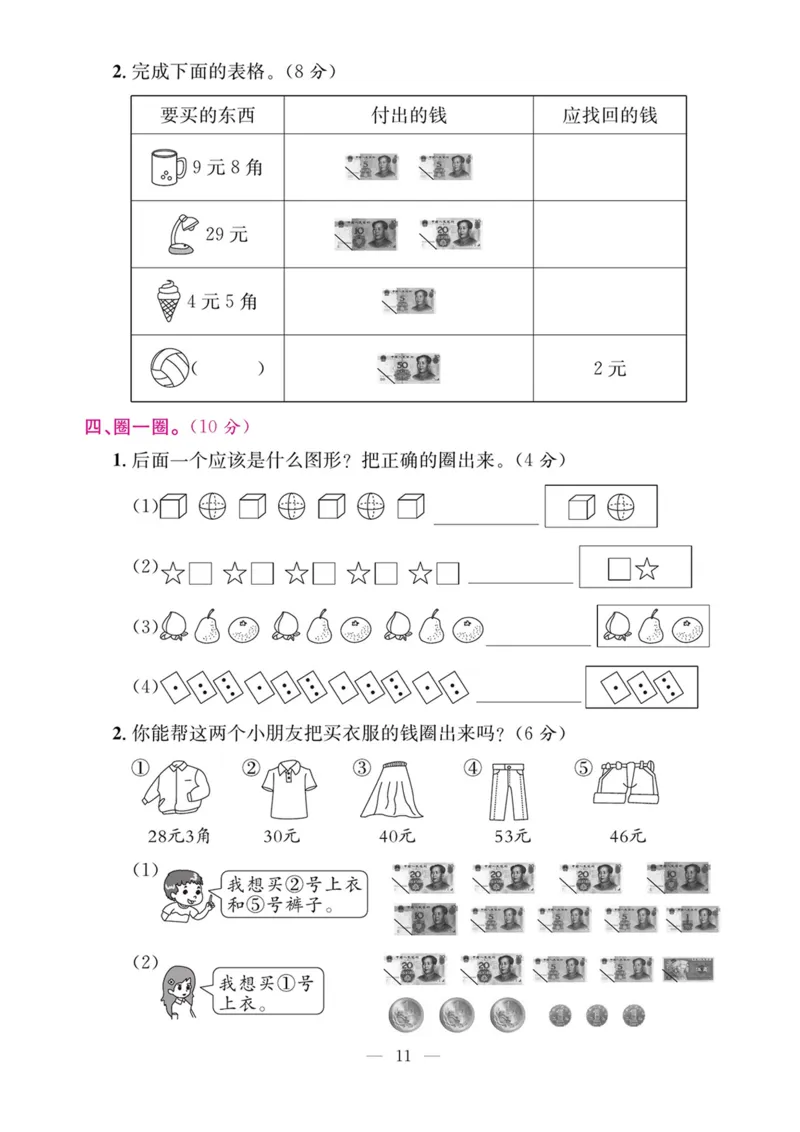 5.21数学期末复习三认识人民币和找规律_一年级上下册资料_小学一年级学习资料-25年更新版_1-04、小学一年级数学下册_1-4-2、练习题、作业、试题、试卷_通用_通用重点必背+专项练习