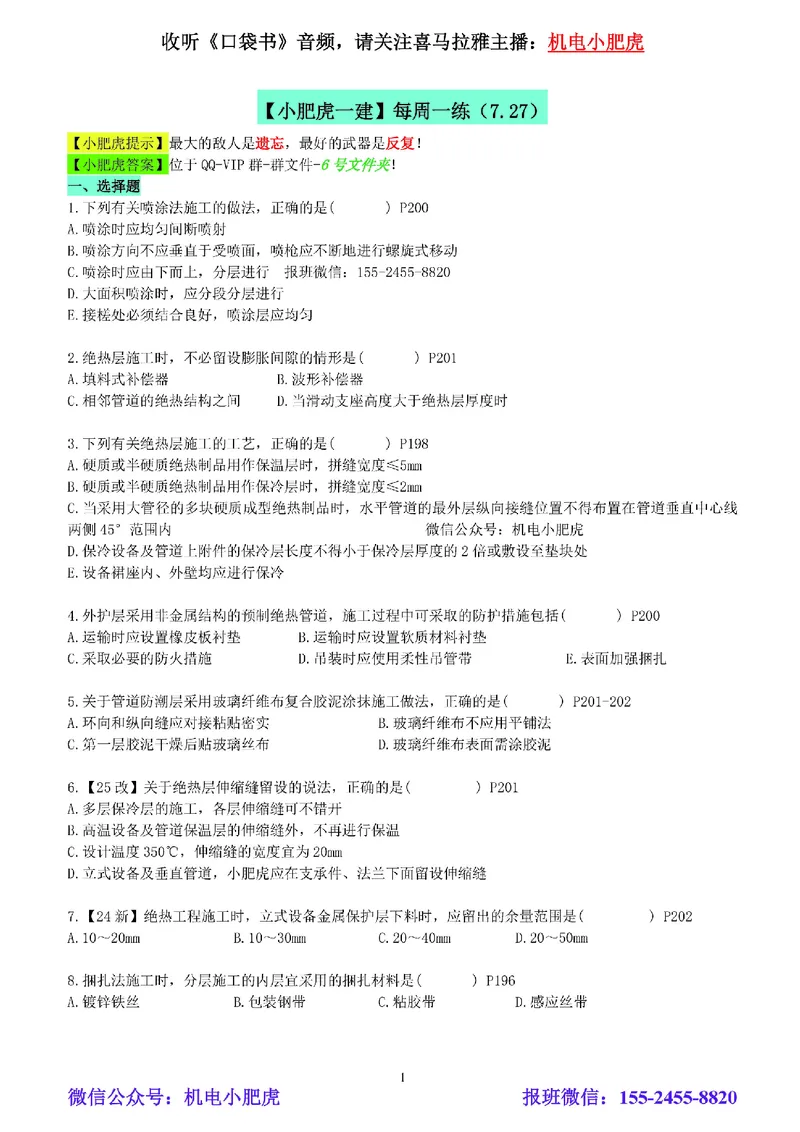 每周一练（7.27）空白版_2026年一级建造师_2026年一建机电_2025年一建机电SVIP_02-基础精讲✿高端面授✿深度强化_11-机电《教材精讲班》小肥虎SMR_每周一练
