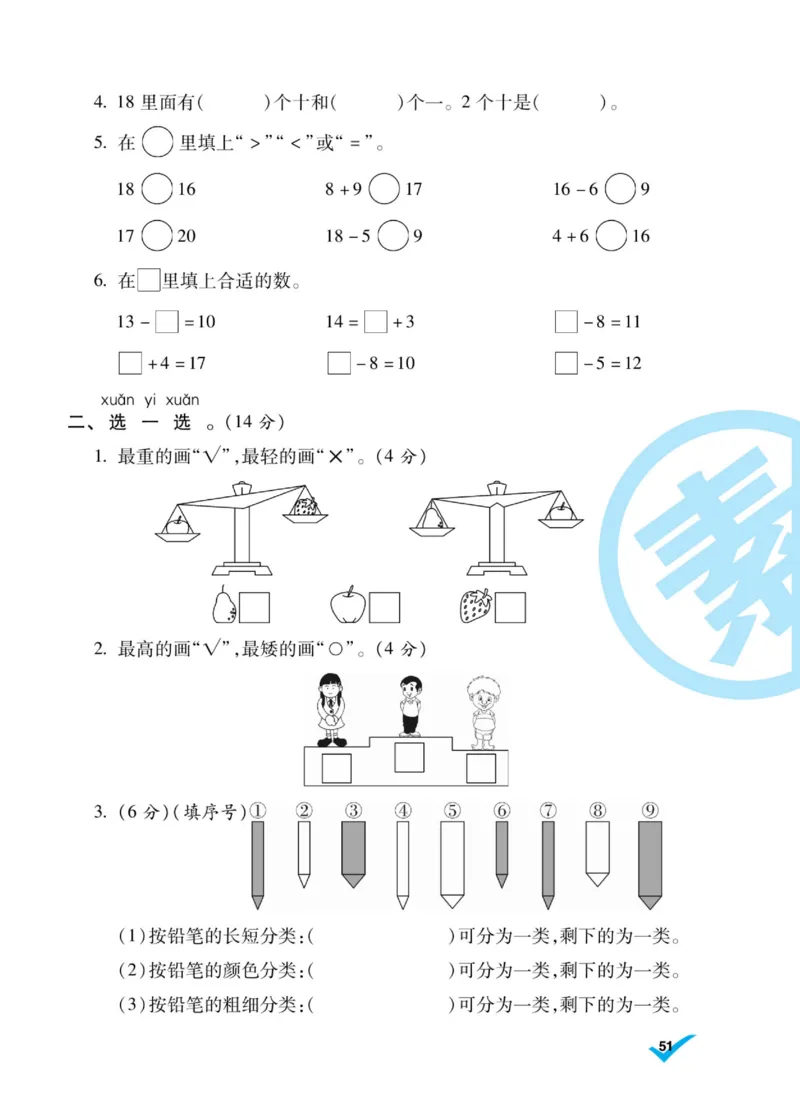 《做对题》核心素养卷-数学1年级上册（BS）_一年级上下册资料_小学一年级学习资料-25年更新版_1-03、小学一年级数学上册_北师大版_10、电子书籍