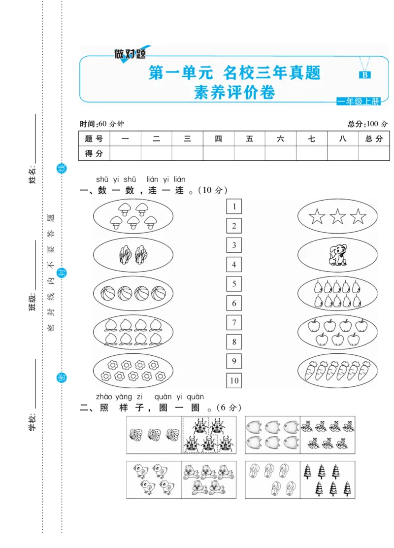 《做对题》核心素养卷-数学1年级上册（BS）_一年级上下册资料_小学一年级学习资料-25年更新版_1-03、小学一年级数学上册_北师大版_10、电子书籍
