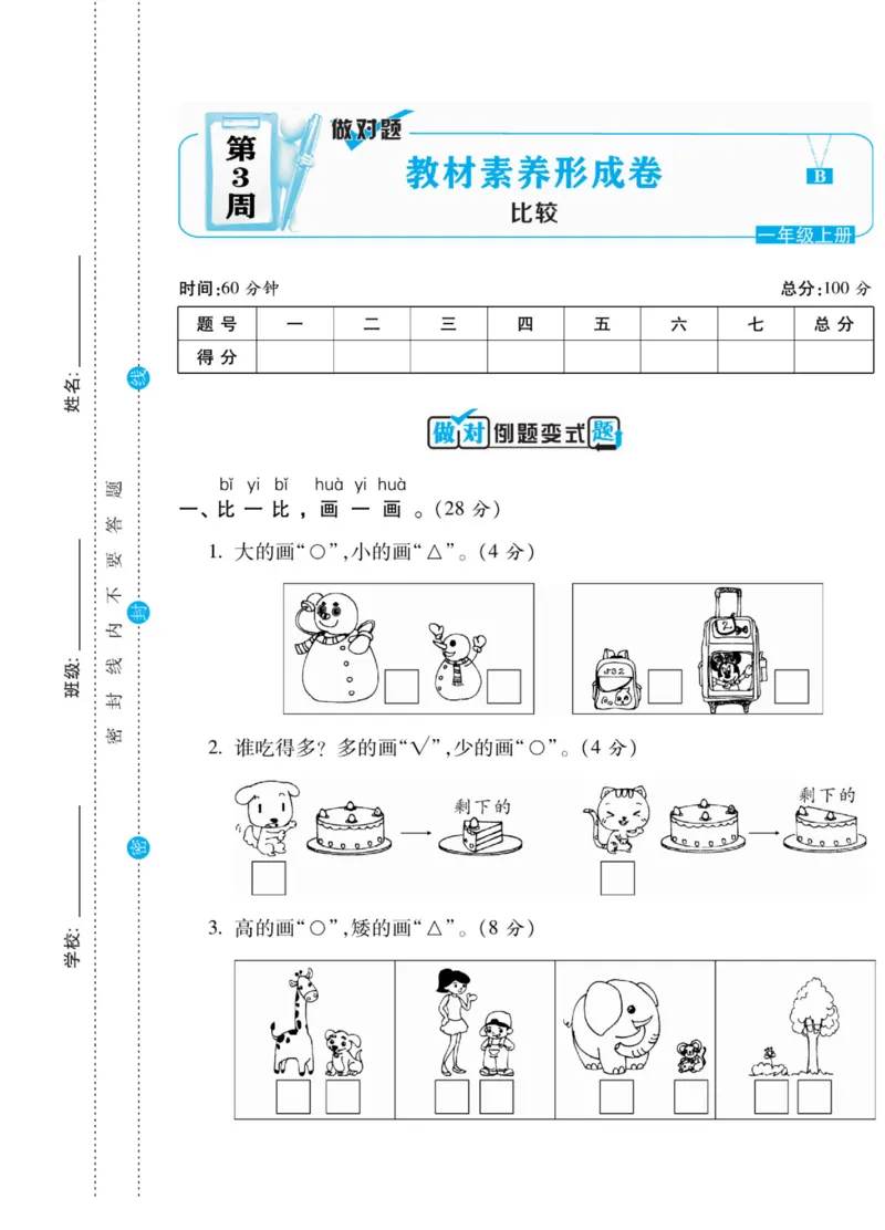《做对题》核心素养卷-数学1年级上册（BS）_一年级上下册资料_小学一年级学习资料-25年更新版_1-03、小学一年级数学上册_北师大版_10、电子书籍