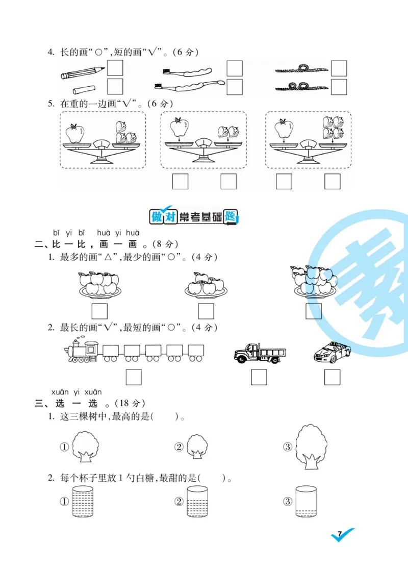 《做对题》核心素养卷-数学1年级上册（BS）_一年级上下册资料_小学一年级学习资料-25年更新版_1-03、小学一年级数学上册_北师大版_10、电子书籍