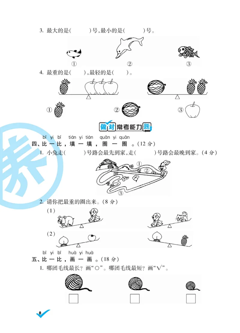 《做对题》核心素养卷-数学1年级上册（BS）_一年级上下册资料_小学一年级学习资料-25年更新版_1-03、小学一年级数学上册_北师大版_10、电子书籍