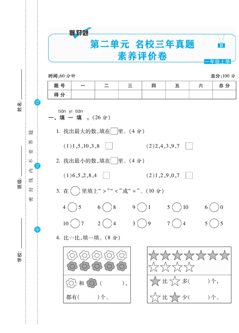《做对题》核心素养卷-数学1年级上册（BS）_一年级上下册资料_小学一年级学习资料-25年更新版_1-03、小学一年级数学上册_北师大版_10、电子书籍