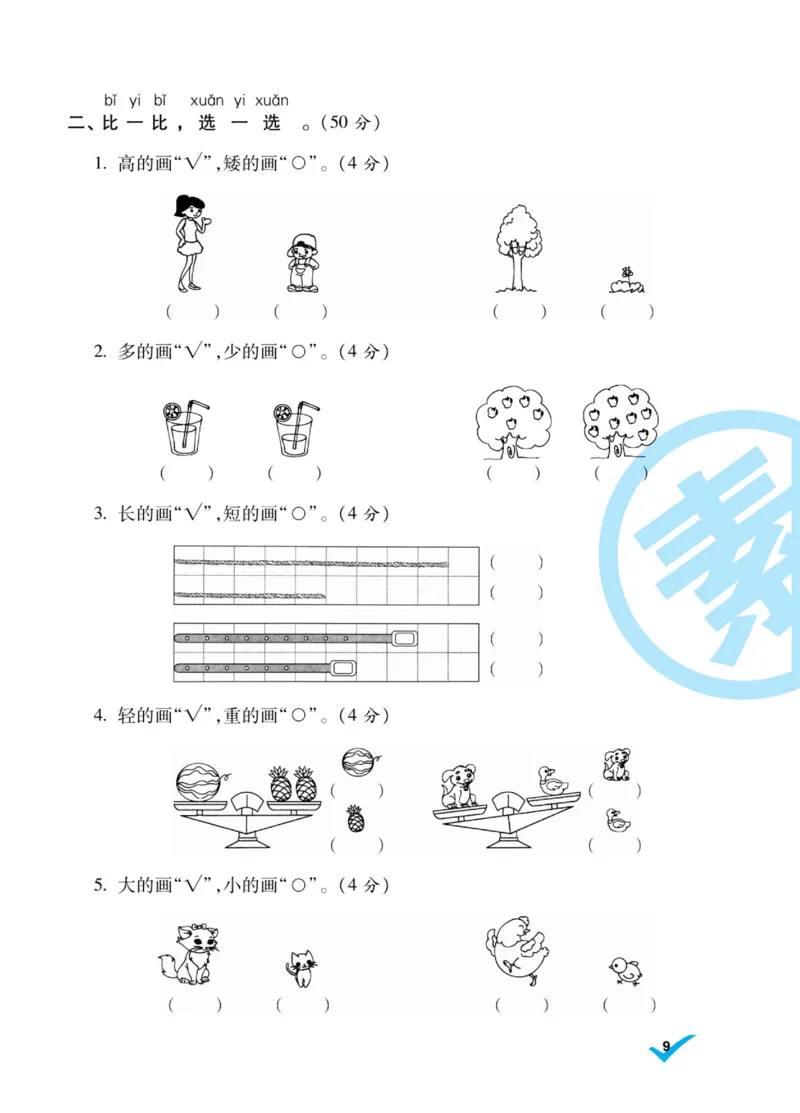 《做对题》核心素养卷-数学1年级上册（BS）_一年级上下册资料_小学一年级学习资料-25年更新版_1-03、小学一年级数学上册_北师大版_10、电子书籍