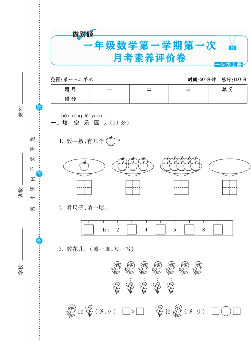 《做对题》核心素养卷-数学1年级上册（BS）_一年级上下册资料_小学一年级学习资料-25年更新版_1-03、小学一年级数学上册_北师大版_10、电子书籍