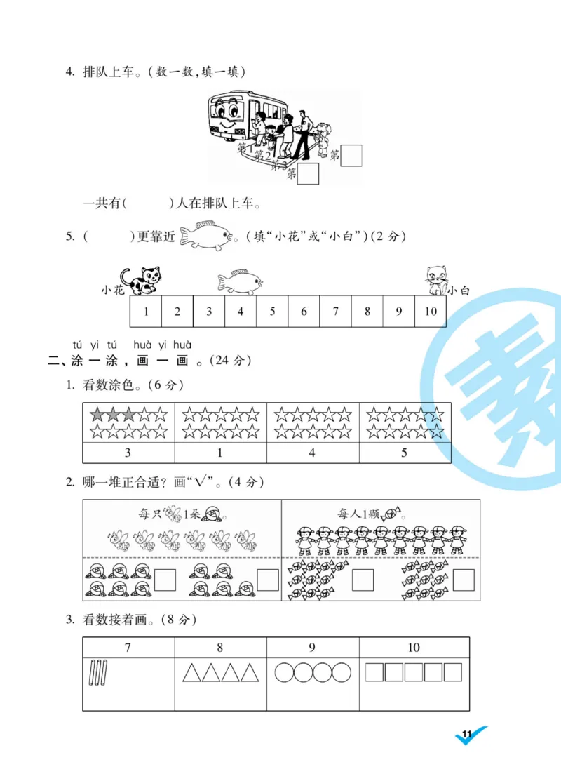《做对题》核心素养卷-数学1年级上册（BS）_一年级上下册资料_小学一年级学习资料-25年更新版_1-03、小学一年级数学上册_北师大版_10、电子书籍