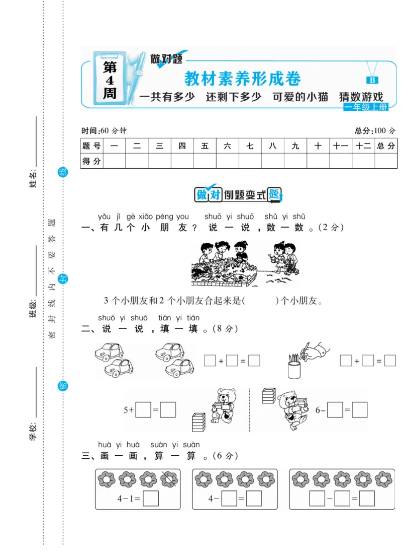 《做对题》核心素养卷-数学1年级上册（BS）_一年级上下册资料_小学一年级学习资料-25年更新版_1-03、小学一年级数学上册_北师大版_10、电子书籍