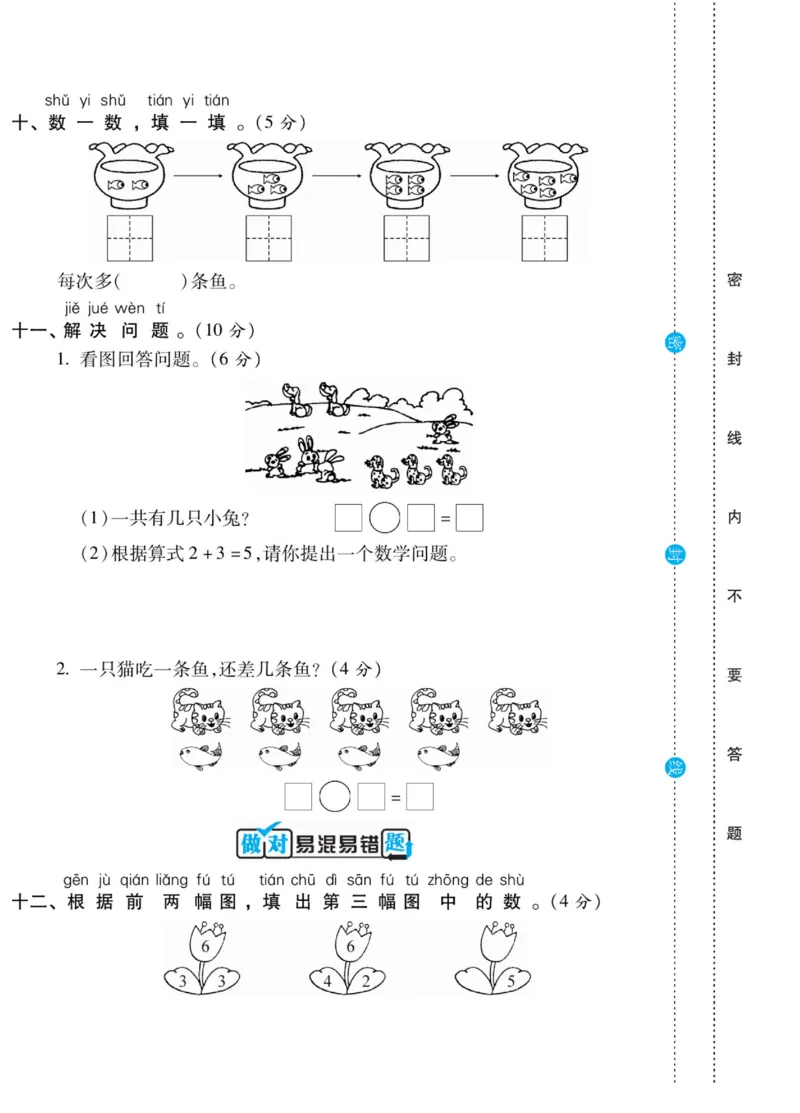 《做对题》核心素养卷-数学1年级上册（BS）_一年级上下册资料_小学一年级学习资料-25年更新版_1-03、小学一年级数学上册_北师大版_10、电子书籍