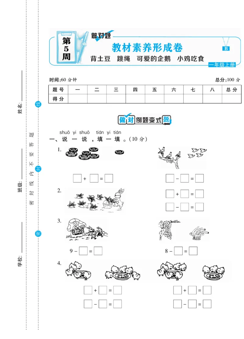 《做对题》核心素养卷-数学1年级上册（BS）_一年级上下册资料_小学一年级学习资料-25年更新版_1-03、小学一年级数学上册_北师大版_10、电子书籍