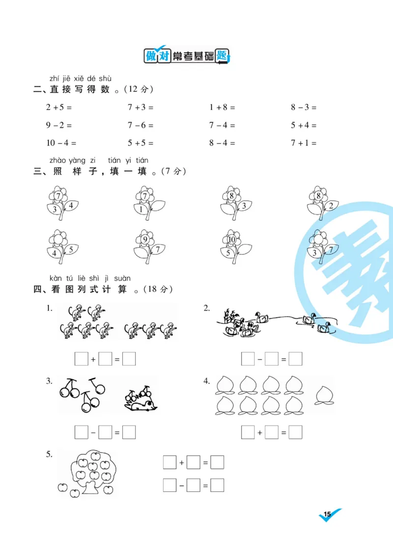 《做对题》核心素养卷-数学1年级上册（BS）_一年级上下册资料_小学一年级学习资料-25年更新版_1-03、小学一年级数学上册_北师大版_10、电子书籍