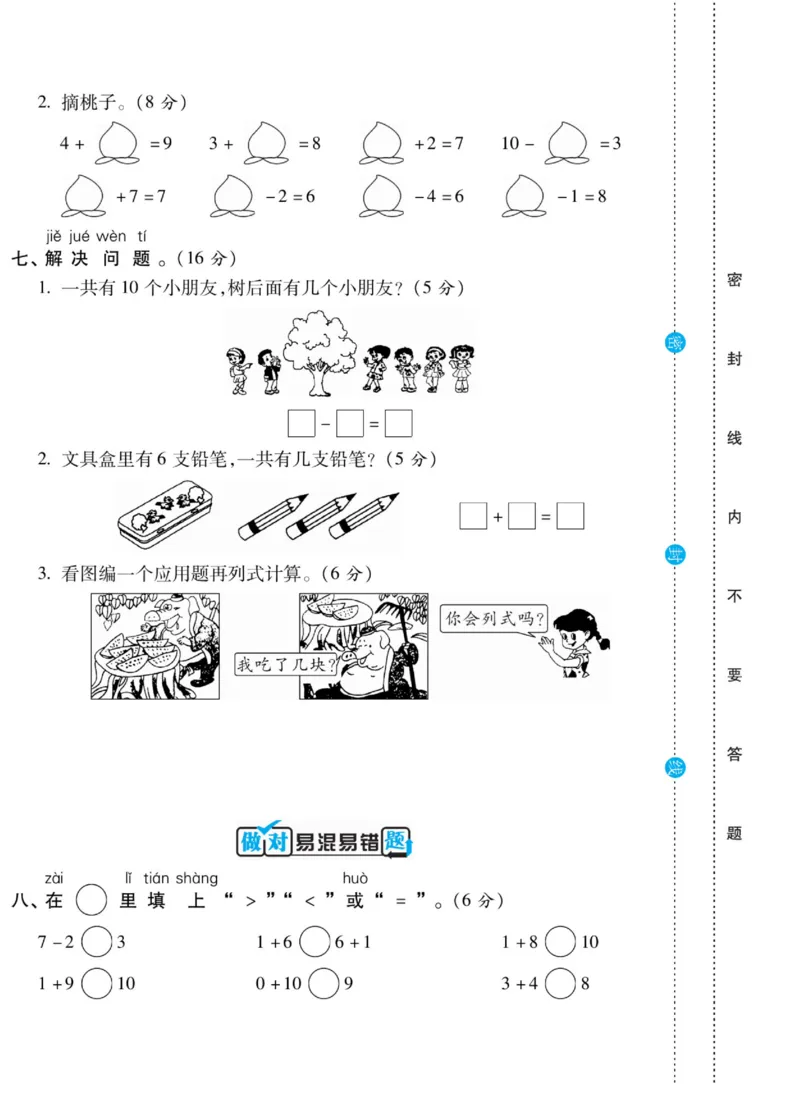 《做对题》核心素养卷-数学1年级上册（BS）_一年级上下册资料_小学一年级学习资料-25年更新版_1-03、小学一年级数学上册_北师大版_10、电子书籍