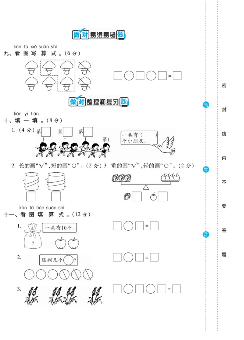 《做对题》核心素养卷-数学1年级上册（BS）_一年级上下册资料_小学一年级学习资料-25年更新版_1-03、小学一年级数学上册_北师大版_10、电子书籍