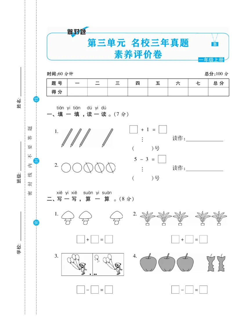 《做对题》核心素养卷-数学1年级上册（BS）_一年级上下册资料_小学一年级学习资料-25年更新版_1-03、小学一年级数学上册_北师大版_10、电子书籍