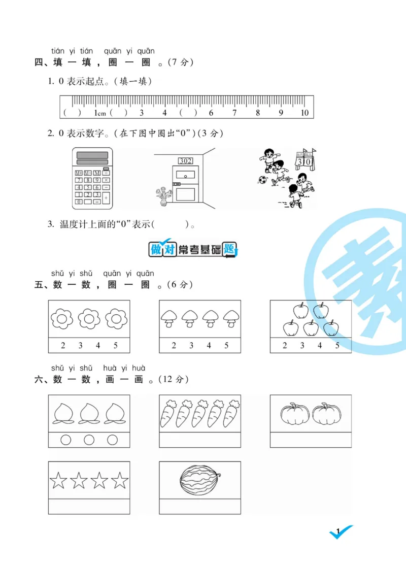 《做对题》核心素养卷-数学1年级上册（BS）_一年级上下册资料_小学一年级学习资料-25年更新版_1-03、小学一年级数学上册_北师大版_10、电子书籍