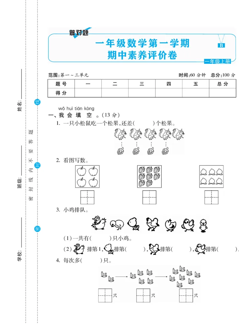 《做对题》核心素养卷-数学1年级上册（BS）_一年级上下册资料_小学一年级学习资料-25年更新版_1-03、小学一年级数学上册_北师大版_10、电子书籍