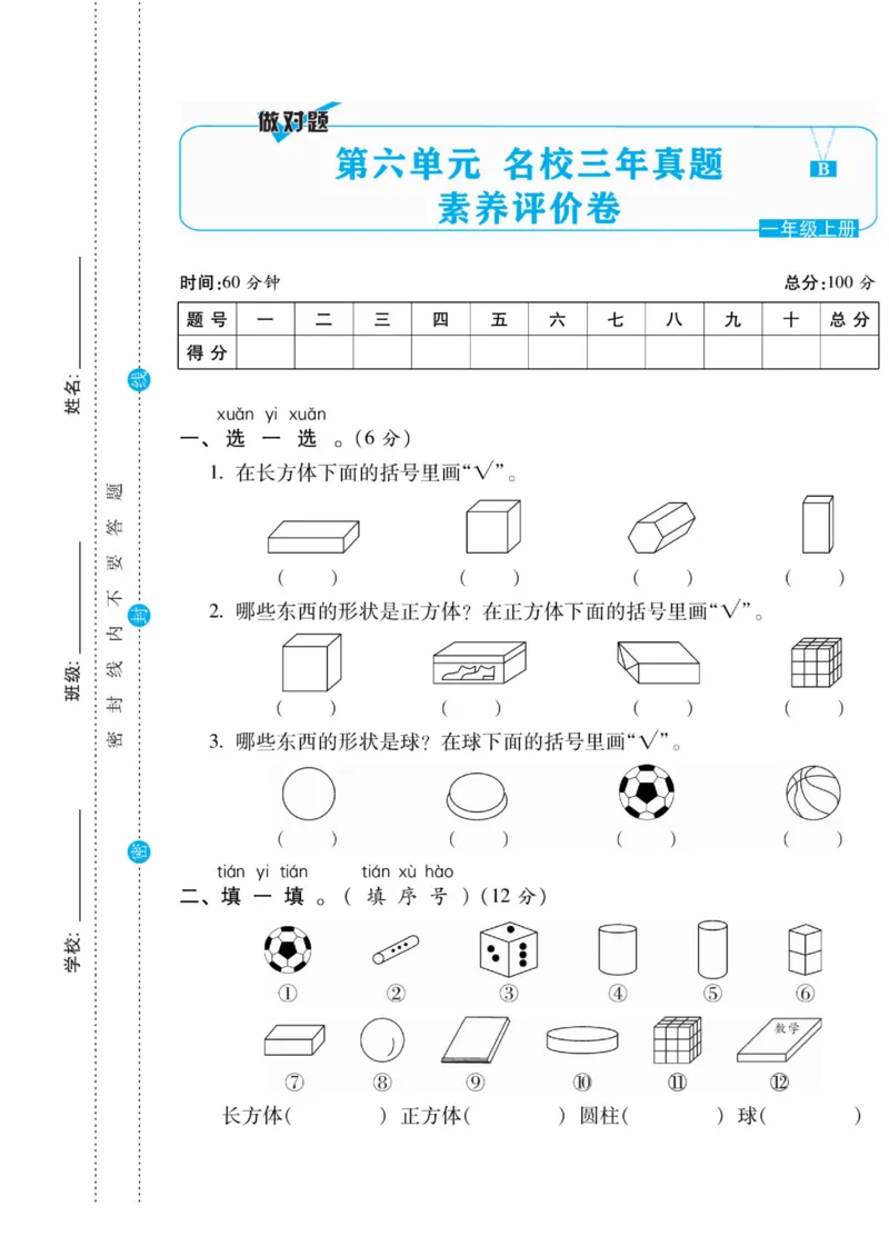 《做对题》核心素养卷-数学1年级上册（BS）_一年级上下册资料_小学一年级学习资料-25年更新版_1-03、小学一年级数学上册_北师大版_10、电子书籍