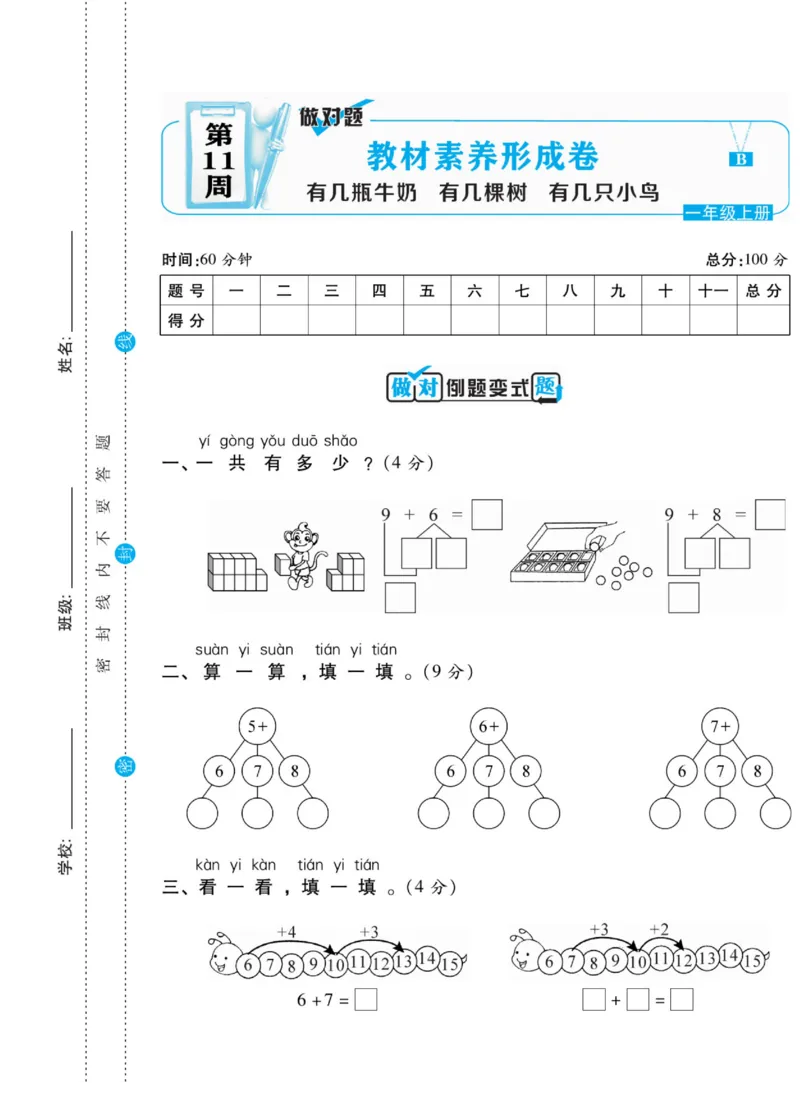 《做对题》核心素养卷-数学1年级上册（BS）_一年级上下册资料_小学一年级学习资料-25年更新版_1-03、小学一年级数学上册_北师大版_10、电子书籍