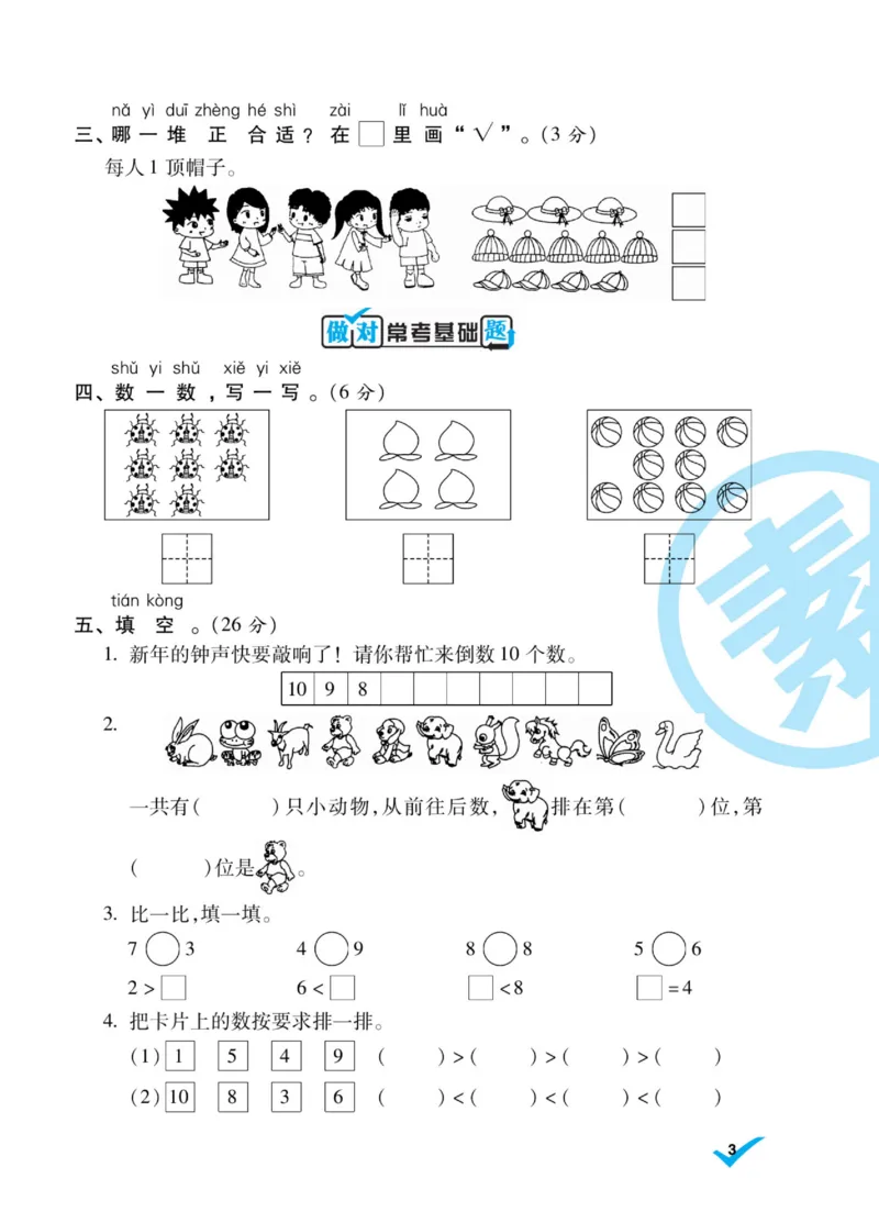 《做对题》核心素养卷-数学1年级上册（BS）_一年级上下册资料_小学一年级学习资料-25年更新版_1-03、小学一年级数学上册_北师大版_10、电子书籍