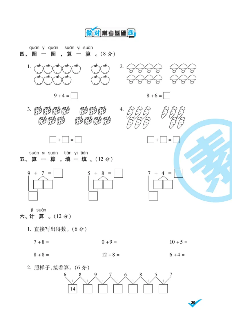 《做对题》核心素养卷-数学1年级上册（BS）_一年级上下册资料_小学一年级学习资料-25年更新版_1-03、小学一年级数学上册_北师大版_10、电子书籍