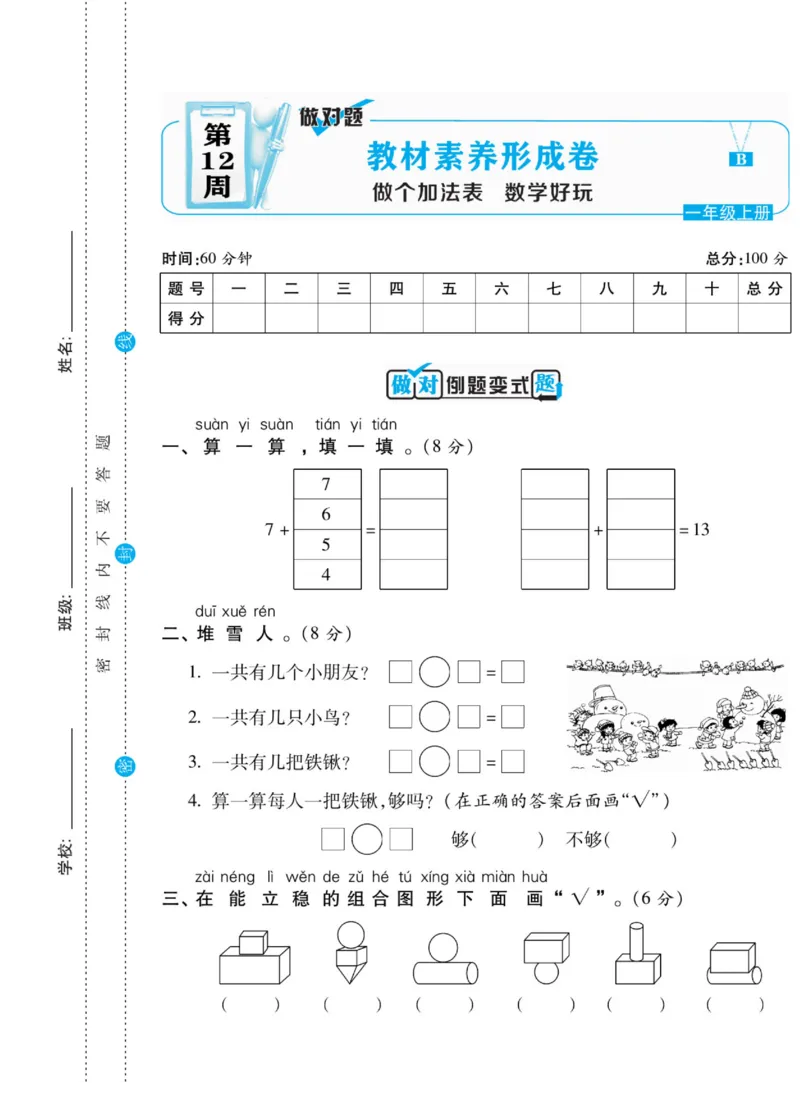 《做对题》核心素养卷-数学1年级上册（BS）_一年级上下册资料_小学一年级学习资料-25年更新版_1-03、小学一年级数学上册_北师大版_10、电子书籍