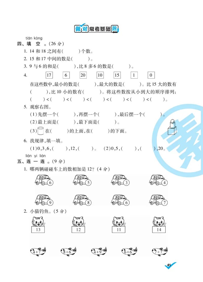 《做对题》核心素养卷-数学1年级上册（BS）_一年级上下册资料_小学一年级学习资料-25年更新版_1-03、小学一年级数学上册_北师大版_10、电子书籍