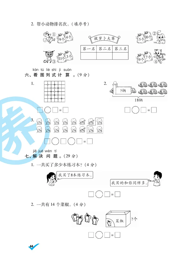 《做对题》核心素养卷-数学1年级上册（BS）_一年级上下册资料_小学一年级学习资料-25年更新版_1-03、小学一年级数学上册_北师大版_10、电子书籍