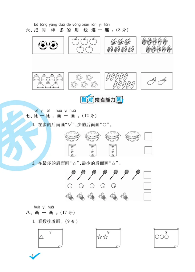 《做对题》核心素养卷-数学1年级上册（BS）_一年级上下册资料_小学一年级学习资料-25年更新版_1-03、小学一年级数学上册_北师大版_10、电子书籍