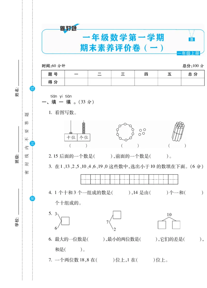 《做对题》核心素养卷-数学1年级上册（BS）_一年级上下册资料_小学一年级学习资料-25年更新版_1-03、小学一年级数学上册_北师大版_10、电子书籍