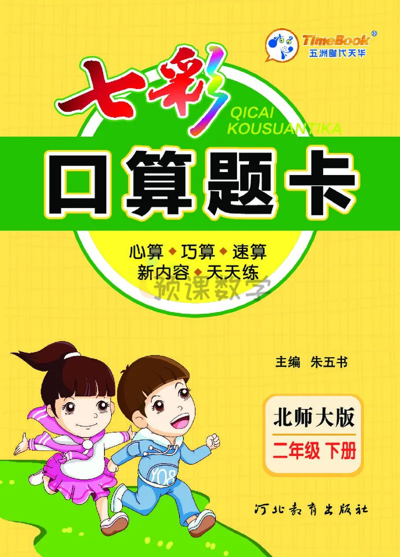 《七彩口算题卡》数学2年级下册（BS）_二年级上下册资料_小学二年级学习资料-25年更新版_2-04、小学二年级数学下册_2-4-2、练习题、作业、试题、试卷_北师大版_电子册类