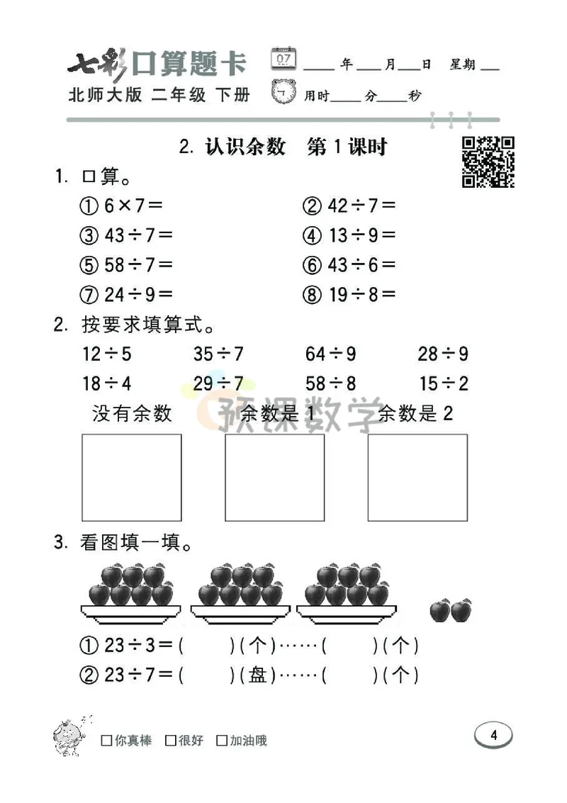 《七彩口算题卡》数学2年级下册（BS）_二年级上下册资料_小学二年级学习资料-25年更新版_2-04、小学二年级数学下册_2-4-2、练习题、作业、试题、试卷_北师大版_电子册类