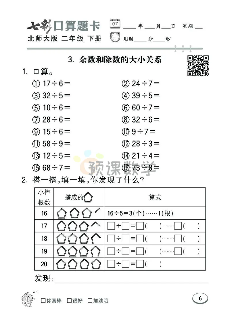《七彩口算题卡》数学2年级下册（BS）_二年级上下册资料_小学二年级学习资料-25年更新版_2-04、小学二年级数学下册_2-4-2、练习题、作业、试题、试卷_北师大版_电子册类