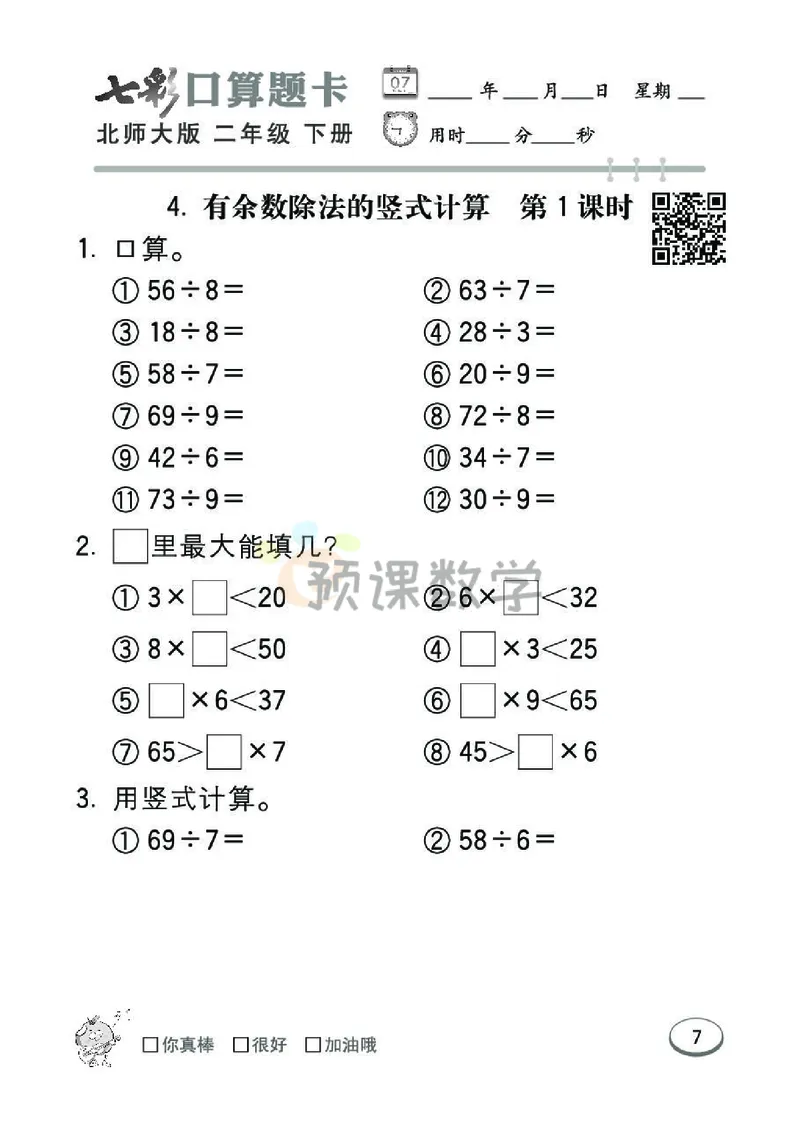 《七彩口算题卡》数学2年级下册（BS）_二年级上下册资料_小学二年级学习资料-25年更新版_2-04、小学二年级数学下册_2-4-2、练习题、作业、试题、试卷_北师大版_电子册类