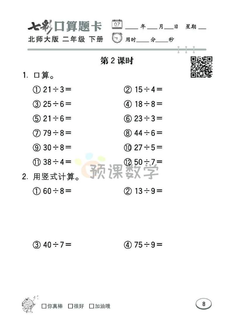 《七彩口算题卡》数学2年级下册（BS）_二年级上下册资料_小学二年级学习资料-25年更新版_2-04、小学二年级数学下册_2-4-2、练习题、作业、试题、试卷_北师大版_电子册类