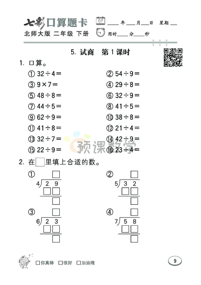 《七彩口算题卡》数学2年级下册（BS）_二年级上下册资料_小学二年级学习资料-25年更新版_2-04、小学二年级数学下册_2-4-2、练习题、作业、试题、试卷_北师大版_电子册类