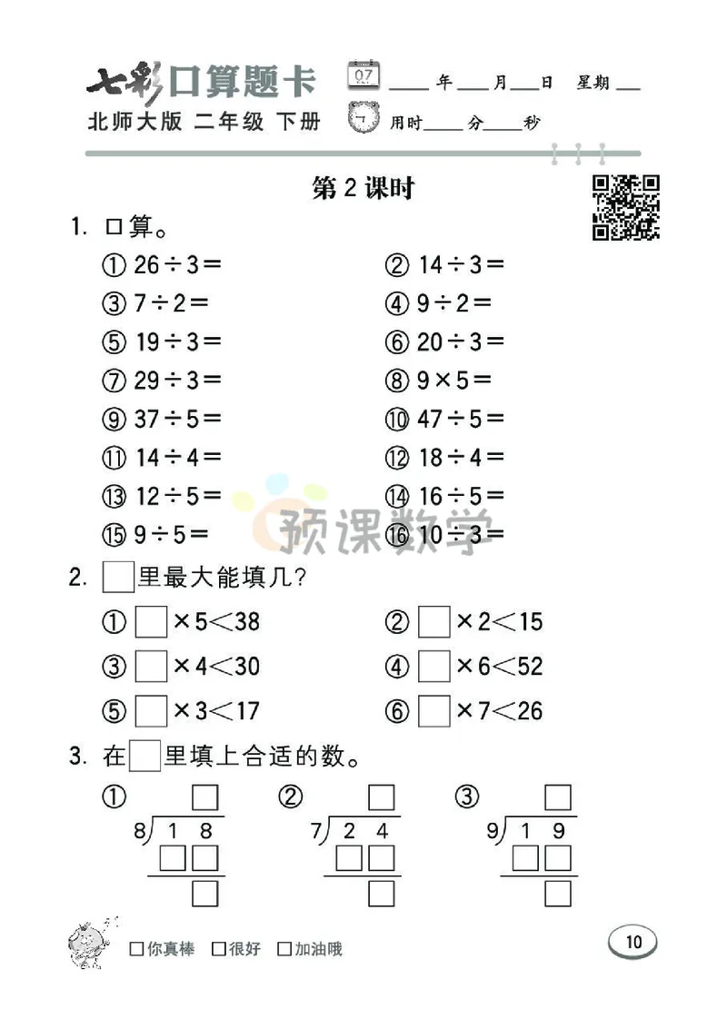 《七彩口算题卡》数学2年级下册（BS）_二年级上下册资料_小学二年级学习资料-25年更新版_2-04、小学二年级数学下册_2-4-2、练习题、作业、试题、试卷_北师大版_电子册类