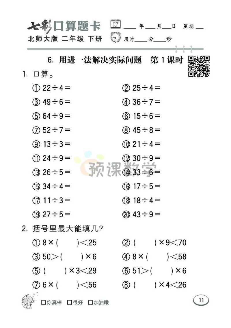《七彩口算题卡》数学2年级下册（BS）_二年级上下册资料_小学二年级学习资料-25年更新版_2-04、小学二年级数学下册_2-4-2、练习题、作业、试题、试卷_北师大版_电子册类