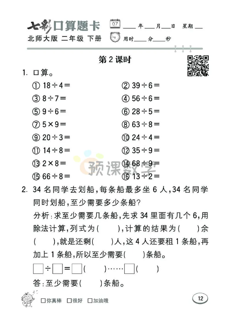 《七彩口算题卡》数学2年级下册（BS）_二年级上下册资料_小学二年级学习资料-25年更新版_2-04、小学二年级数学下册_2-4-2、练习题、作业、试题、试卷_北师大版_电子册类