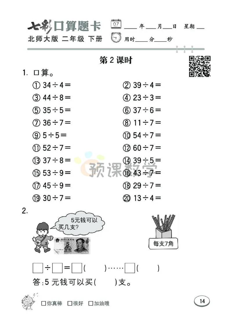 《七彩口算题卡》数学2年级下册（BS）_二年级上下册资料_小学二年级学习资料-25年更新版_2-04、小学二年级数学下册_2-4-2、练习题、作业、试题、试卷_北师大版_电子册类