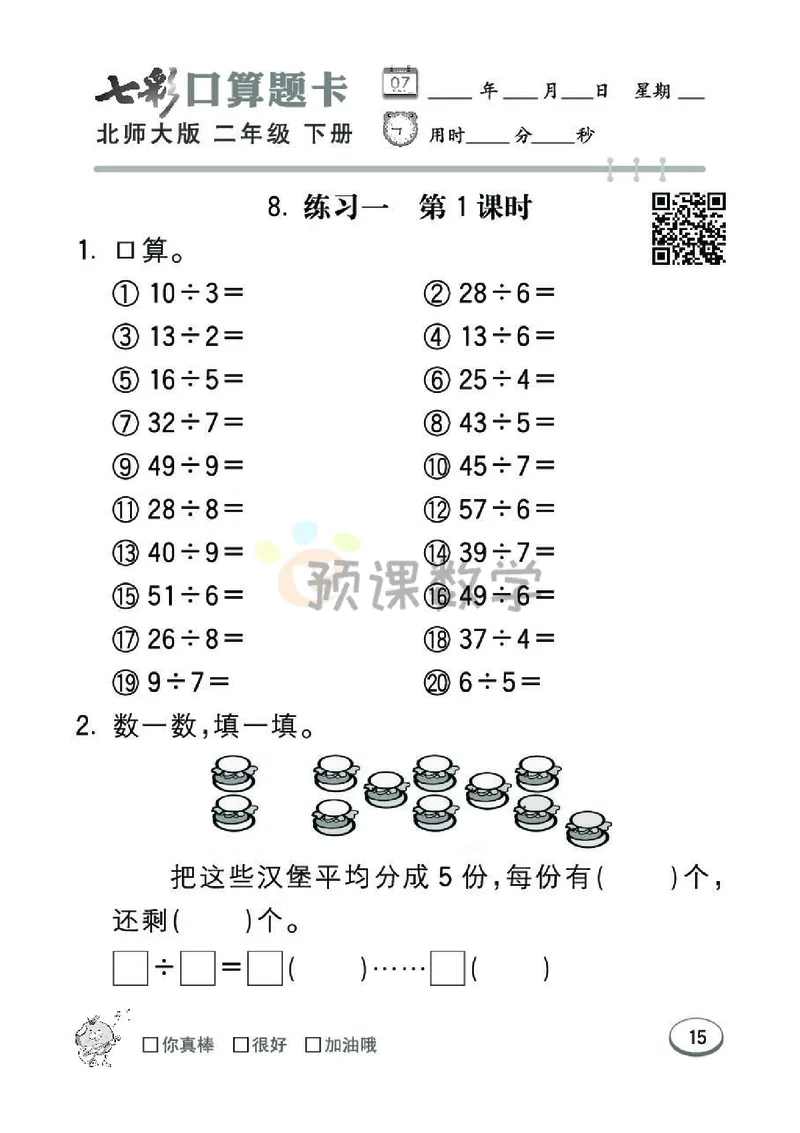 《七彩口算题卡》数学2年级下册（BS）_二年级上下册资料_小学二年级学习资料-25年更新版_2-04、小学二年级数学下册_2-4-2、练习题、作业、试题、试卷_北师大版_电子册类