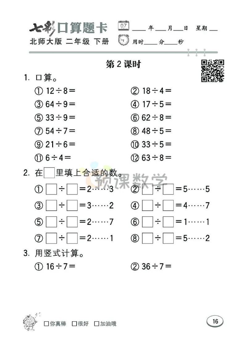 《七彩口算题卡》数学2年级下册（BS）_二年级上下册资料_小学二年级学习资料-25年更新版_2-04、小学二年级数学下册_2-4-2、练习题、作业、试题、试卷_北师大版_电子册类
