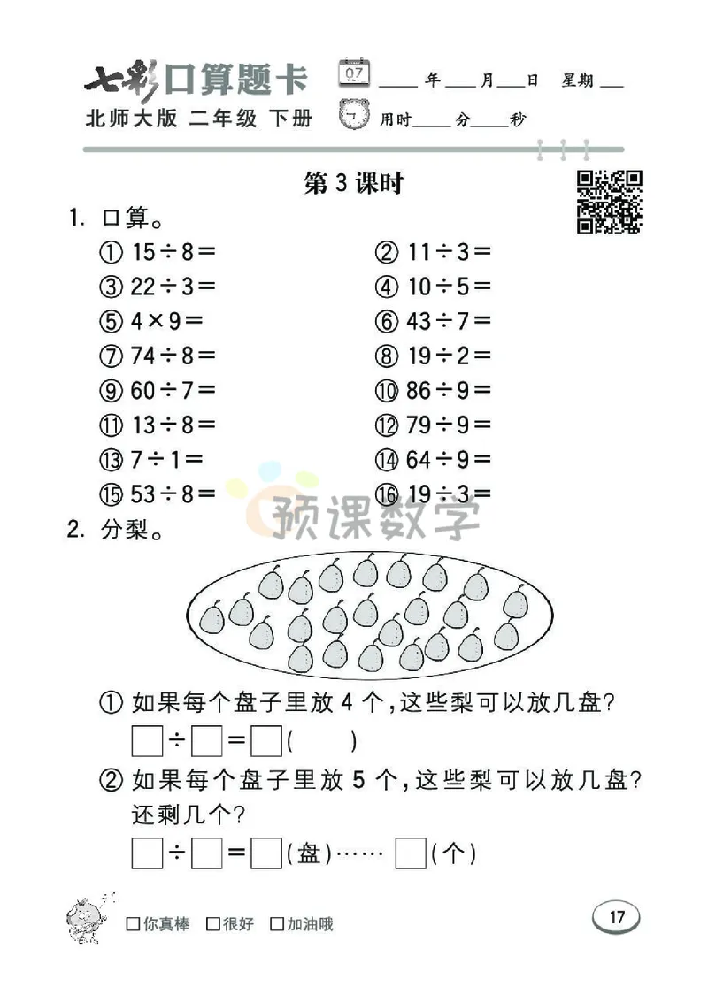 《七彩口算题卡》数学2年级下册（BS）_二年级上下册资料_小学二年级学习资料-25年更新版_2-04、小学二年级数学下册_2-4-2、练习题、作业、试题、试卷_北师大版_电子册类