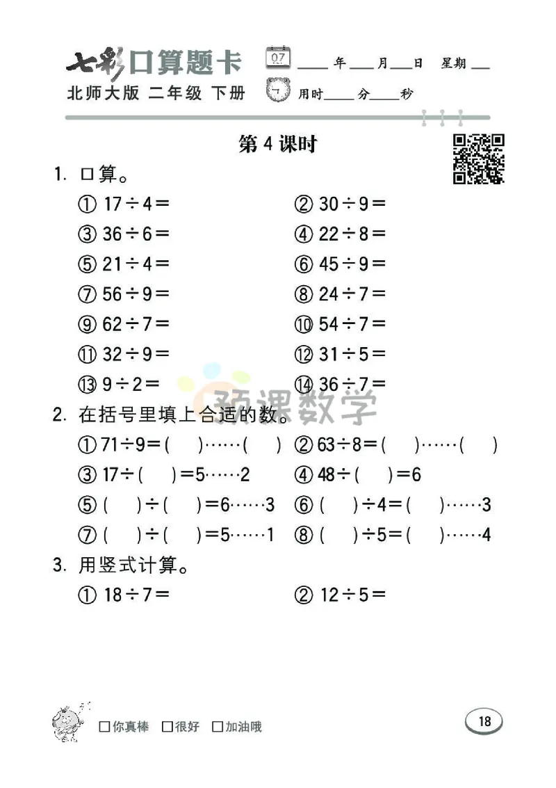 《七彩口算题卡》数学2年级下册（BS）_二年级上下册资料_小学二年级学习资料-25年更新版_2-04、小学二年级数学下册_2-4-2、练习题、作业、试题、试卷_北师大版_电子册类