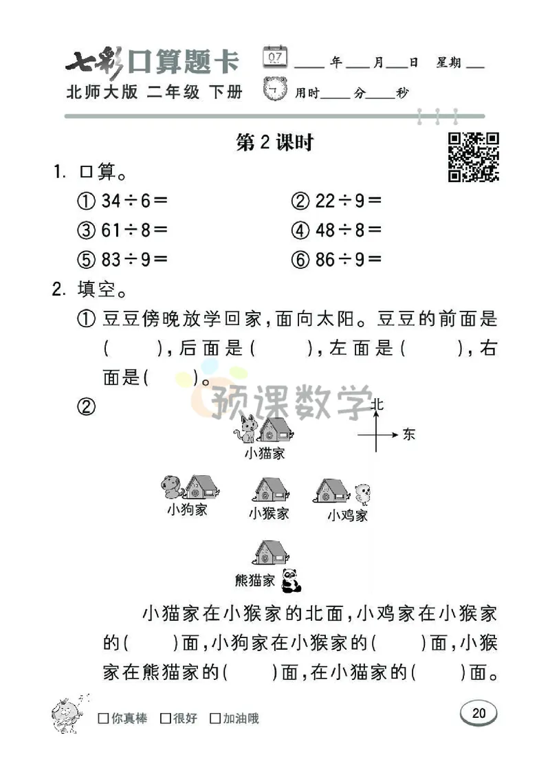 《七彩口算题卡》数学2年级下册（BS）_二年级上下册资料_小学二年级学习资料-25年更新版_2-04、小学二年级数学下册_2-4-2、练习题、作业、试题、试卷_北师大版_电子册类