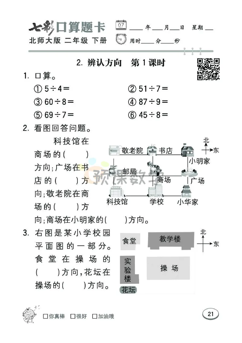 《七彩口算题卡》数学2年级下册（BS）_二年级上下册资料_小学二年级学习资料-25年更新版_2-04、小学二年级数学下册_2-4-2、练习题、作业、试题、试卷_北师大版_电子册类