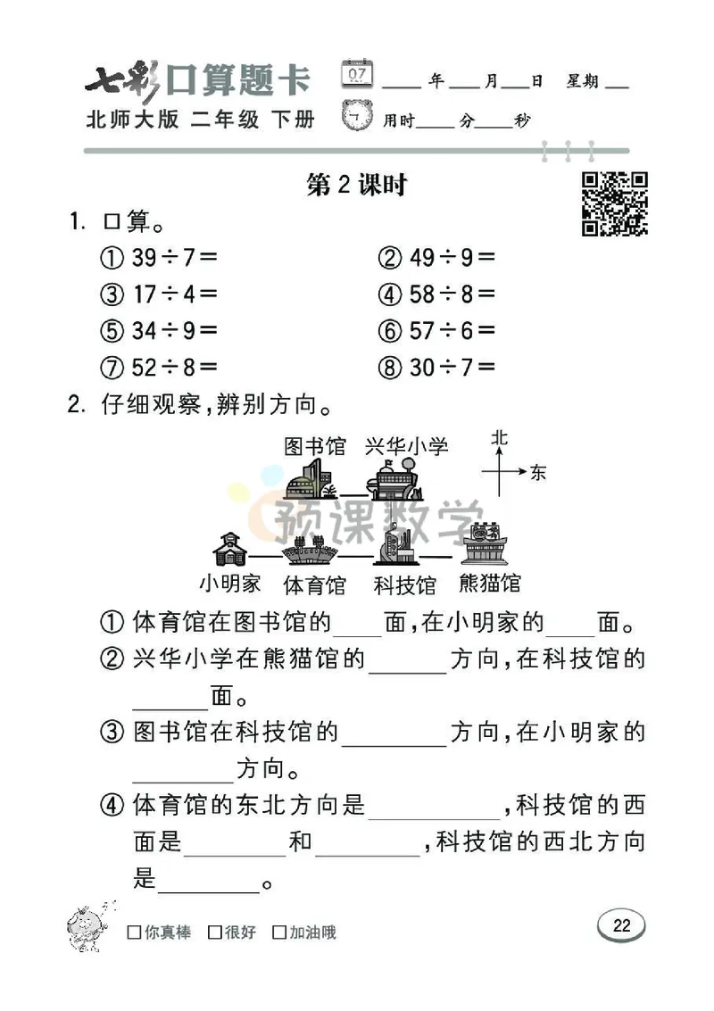 《七彩口算题卡》数学2年级下册（BS）_二年级上下册资料_小学二年级学习资料-25年更新版_2-04、小学二年级数学下册_2-4-2、练习题、作业、试题、试卷_北师大版_电子册类